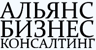 ООО «Альянсбизнесконсалтинг»