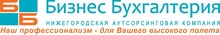 ООО Нижегородская Аутсорсинговая Компания Бизнес Бухгалтерия / ООО НАК «Бизнес Бухгалтерия»