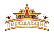 ООО «ПироАльянс»