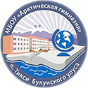 МБОУ «Арктическая гимназия»