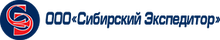 ООО «Сибирский Экспедитор»