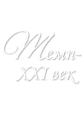 ООО «ПО «ТЕМП-XXI ВЕК» / ОАО «Рогачевский МКК»