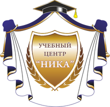 ЧОУ ДПО УЦ «НИКА» / Nika Uch
