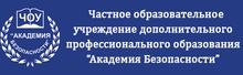 ЧОУ ДПО «Академия Безопасности» / ООО «Инфоурок» / Dpoab