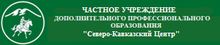 ЧОУ ДПО «Кавказ» / ЧУ ДПО «CK Центр» / ФГБОУ ВО «Российский государственный геологоразведочный университет им.Серго Орджоникидзе»