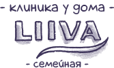 Клиника LIIVA / ООО «Лиива»