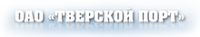 ОАО «Тверской ПОРТ»