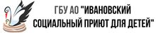 ГБУ АО «Ивановский социальный приют для детей»