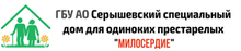 ГБУ АО «Серышевский СДОП «Милосердие» / ГБУ АО «Серышевский специальный дом для одиноких престарелых «Милосердие»