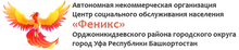 АНО ЦСОН «Феникс» Орджоникидзевского Района ГО Г.УФА РБ