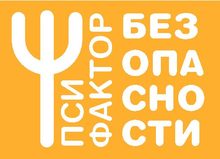 АНО «Столичный ЦЕНТР Психологической Помощи В Области Безопасности Жизнедеятельности «ПСИ-Фактор Безопасности» / АНО «Пси-фактор безопасности»