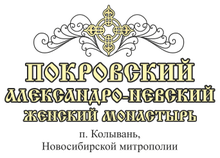 Покровский Александро-Невский Женский Монастырь Р. П. Колывань Новосибирской Области / Kolivan Nevsky