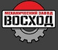 ООО «Механический Завод «Восход»