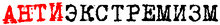 Antiextremizm