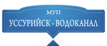 МУП «Уссурийск-Водоканал» Уссурийского Городского Округа