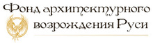 ФОНД Архитектурного Возрождения РУСИ