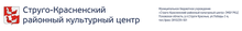 МБУ РКЦ / МБУ «Струго-Красненский районный культурный центр»