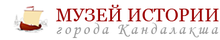 МБУ «Музей истории города Кандалакша»