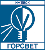 МКП Г. Ижевска «Горсвет» / Муниципальное Казенное Предприятие Г. Ижевска «Горсвет»