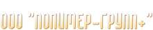 ООО «Полимер-Групп+"