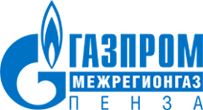 Пензарегионгаз / ООО «Газпром Межрегионгаз Пенза»