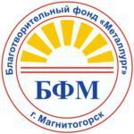 Bf «metallurg» / Blagotvoritelnyj Fond «metallurg» / ПАО «ММК»