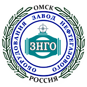 ООО «Завод Нефтегазового Оборудования» / ООО «ЗНГО»