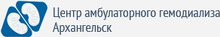 ООО «Центр Амбулаторного Гемодиализа Архангельск»