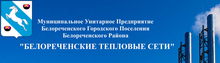 МУП БГП БР «Белореченские Тепловые СЕТИ» / МУП Белореченского Городского Поселения Белореченского РАЙОНА «Белореченские Тепловые СЕТИ»