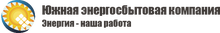 ООО «Южная Энергосбытовая Компания»