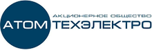 ЗАО «Атомтехэлектро»