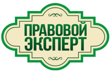 ООО «Правовой Эксперт»