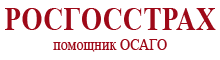 Купить ОСАГО в Росгосстрах / ПАО СК Росгосстрах / ПАО Страховая Компания «Росгосстрах»