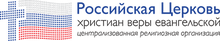 Российская церковь христиан веры евангельской / Официальная страница РЦХВЕ