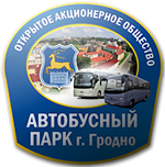 ОАО «Автобусный парк г.Гродно»