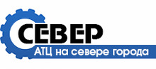 АвтоТехЦентр «Север» / ООО «АТЦ» / Atc Sever