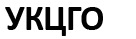 УКЦГО / ООО «Учебно-консультационный Центр гигиенического обучения» / ООО «ЦЕНТР Гигиенического Обучения "