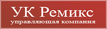 ООО «УК «Ремикс»