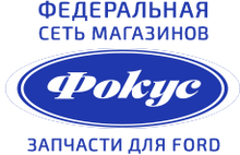 Zapchasti Ford Ekaterinburg Magaziny Fokus,ford66 / Fokus-avto