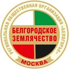 РОО Белгородское землячество «Белогорье»