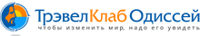 ООО «Трэвел КЛАБ Одиссей»