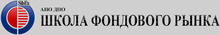 АНО ДПО «Школа Фондового Рынка»