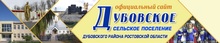 Администрация Дубовского Сельского Поселения / МУП «ИСТОК»