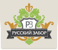 ООО «Русский Забор»