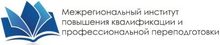 АНО ДПО «Межрегиональный институт повышения квалификации и профессиональной переподготовки»