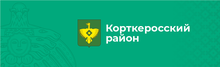 Upravlenie Finansov Administracii Municipalnogo Rajona «kortkerosskij» / Kortkerosskij Rajon | God Dobryh Del / АО «КТК»