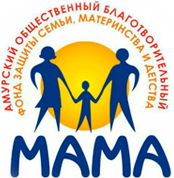 Амурский Благотворительный ФОНД «МАМА» / АО «Благовещенский детский дом»