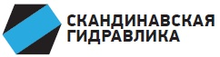 ООО «Скандинавская Гидравлика»