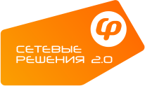 ООО «Сетевые Решения 2.0»