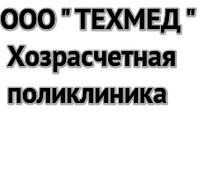 ООО «Техмед»